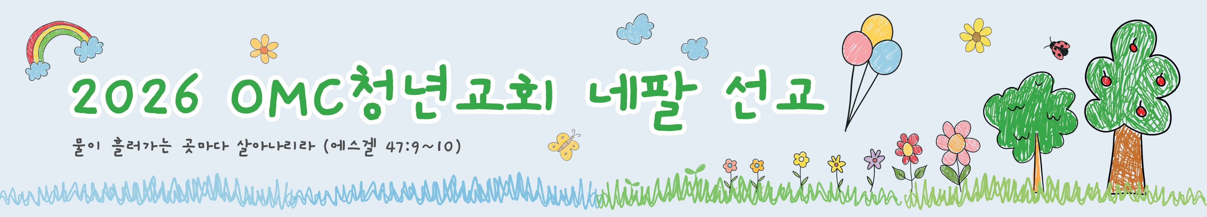 네팔선교 현수막